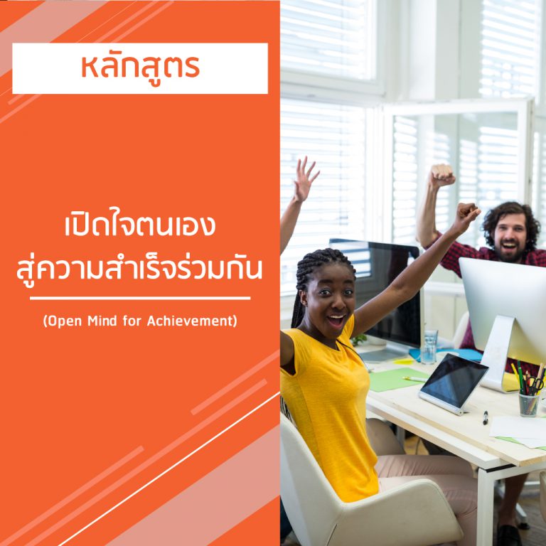 หลักสูตร เปิดใจตนเอง สู่ความสำเร็จร่วมกัน – Open Mind for Achievement