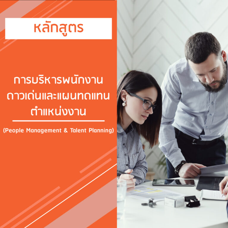 หลักสูตร การบริหารพนักงานดาวเด่นและแผนทดแทนตำแหน่งงาน – People Management & Talent Planning