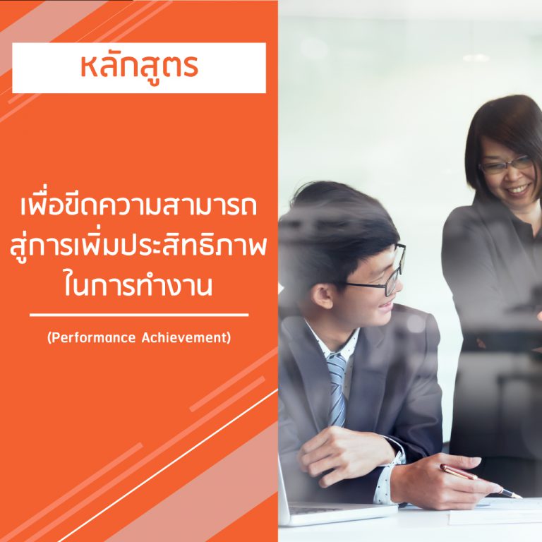 หลักสูตร เพื่อขีดความสามารถ สู่การเพิ่มประสิทธิภาพในการทำงาน – Performance Achievement
