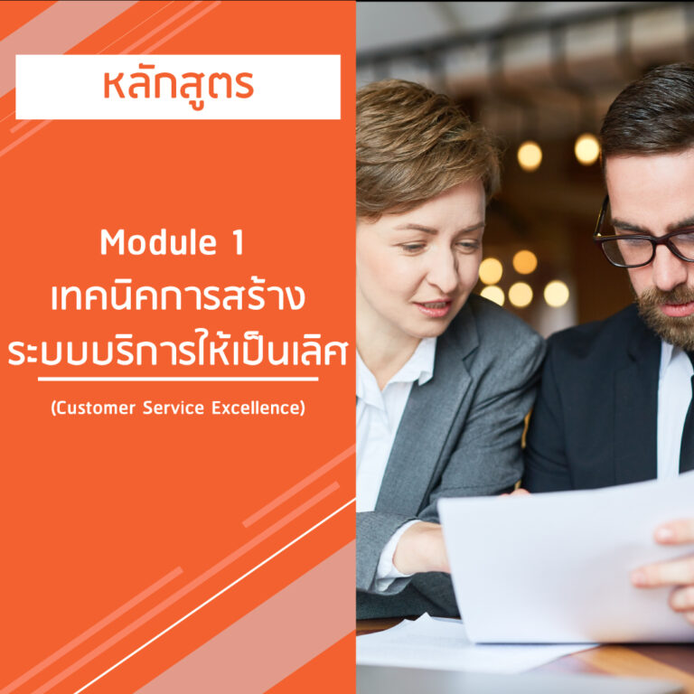 หลักสูตร Module 1 เทคนิคการสร้างระบบบริการให้เป็นเลิศ – Customer Service Excellence