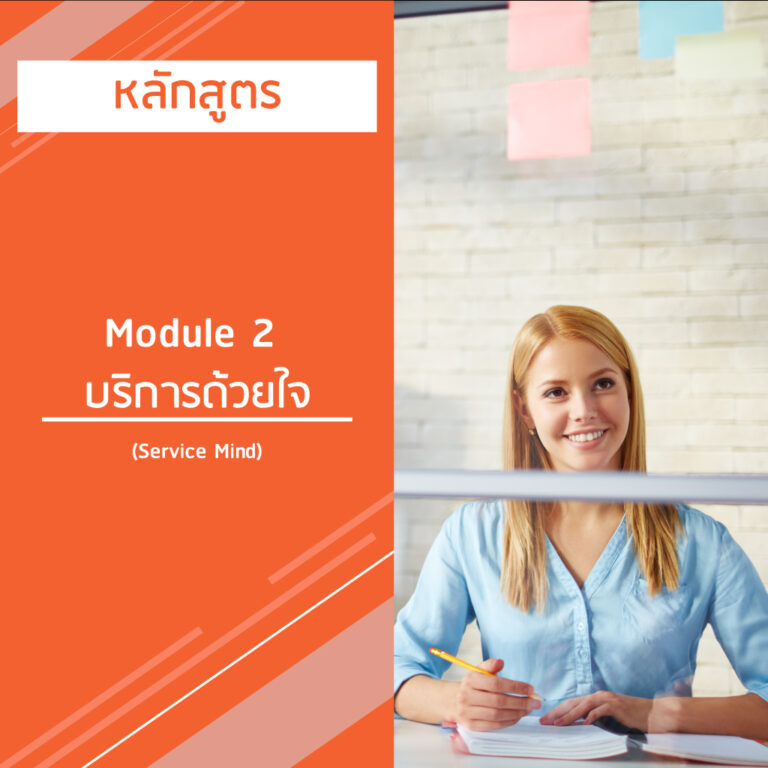 หลักสูตร Module 2 บริการด้วยใจ – Service Mind