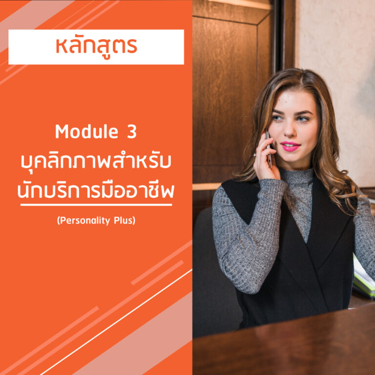 หลักสูตร Module 3 บุคลิกภาพสำหรับนักบริการมืออาชีพ – Personality Plus