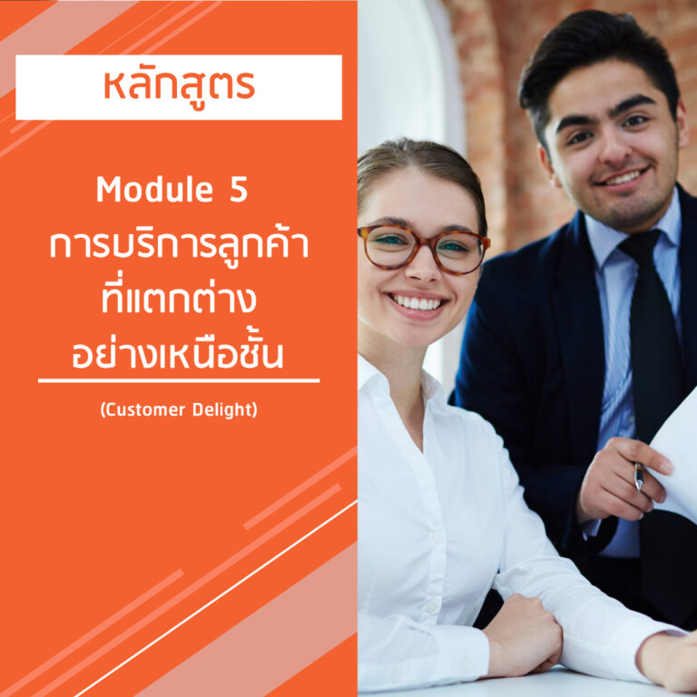 หลักสูตร Module 5 การบริการลูกค้าที่แตกต่างอย่างเหนือชั้น – Customer Delight