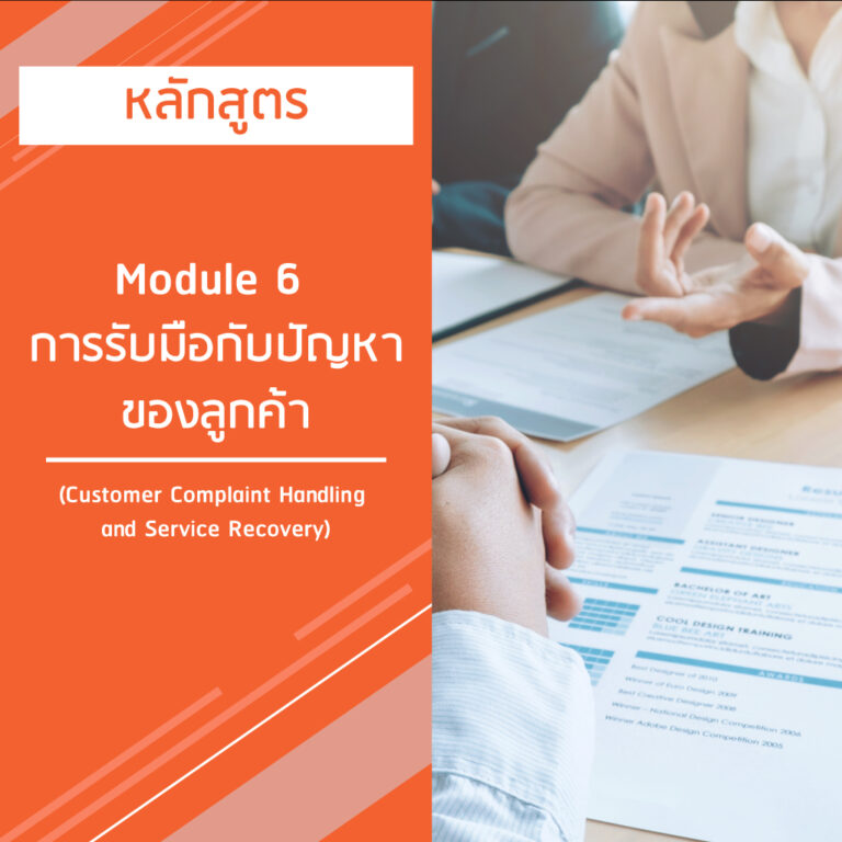 หลักสูตร  Module 6 การรับมือกับปัญหาของลูกค้า – Customer Complaint Handling and Service Recovery