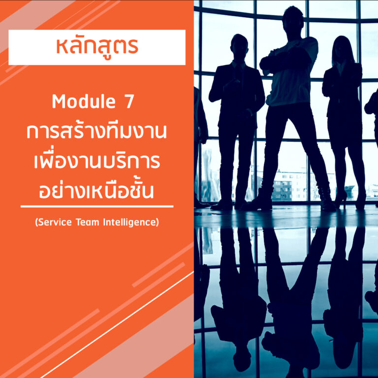 หลักสูตร Module 7 การสร้างทีมงานเพื่องานบริการอย่างเหนือชั้น – Service Team Intelligence