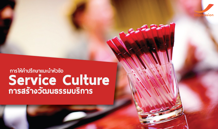 การสร้างวัฒนธรรมบริการ (Service Culture)