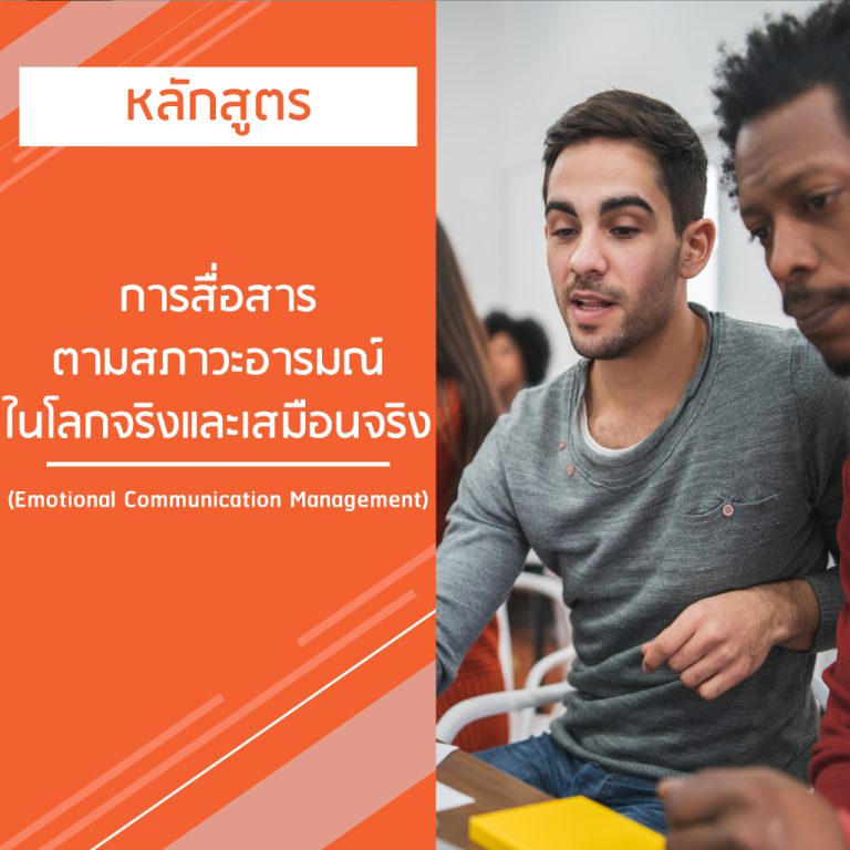 หลักสูตร การสื่อสารตามสภาวะอารมณ์ในโลกจริง และเสมือนจริง – Emotional Communication Management