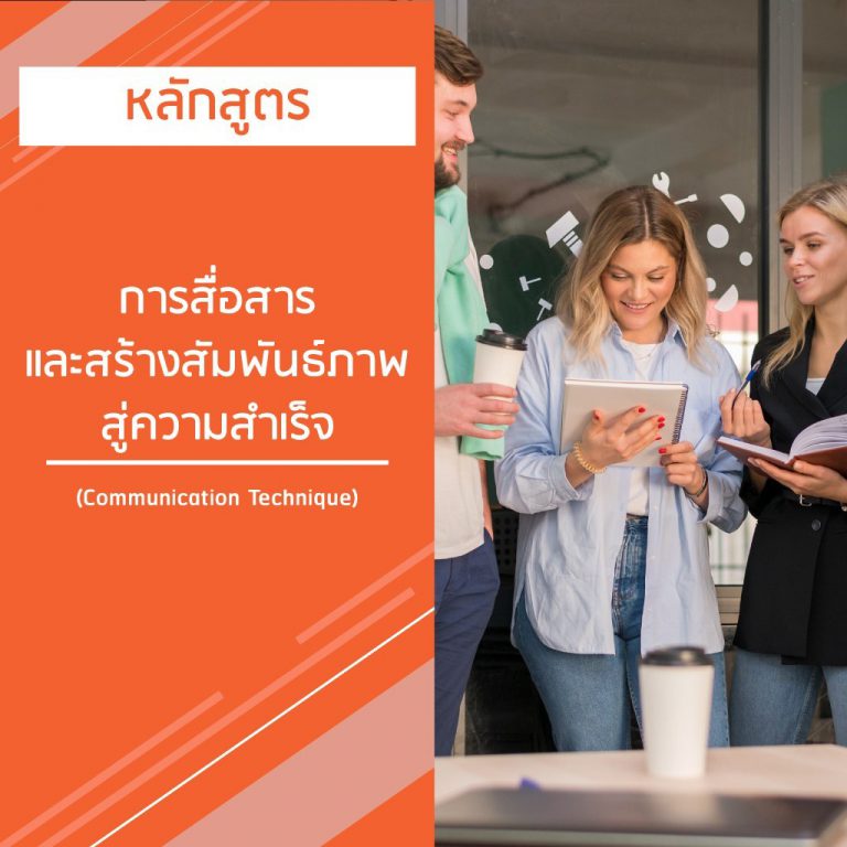 หลักสูตร การสื่อสารและสร้างสัมพันธ์ภาพสู่ความสำเร็จ – Communication Technique