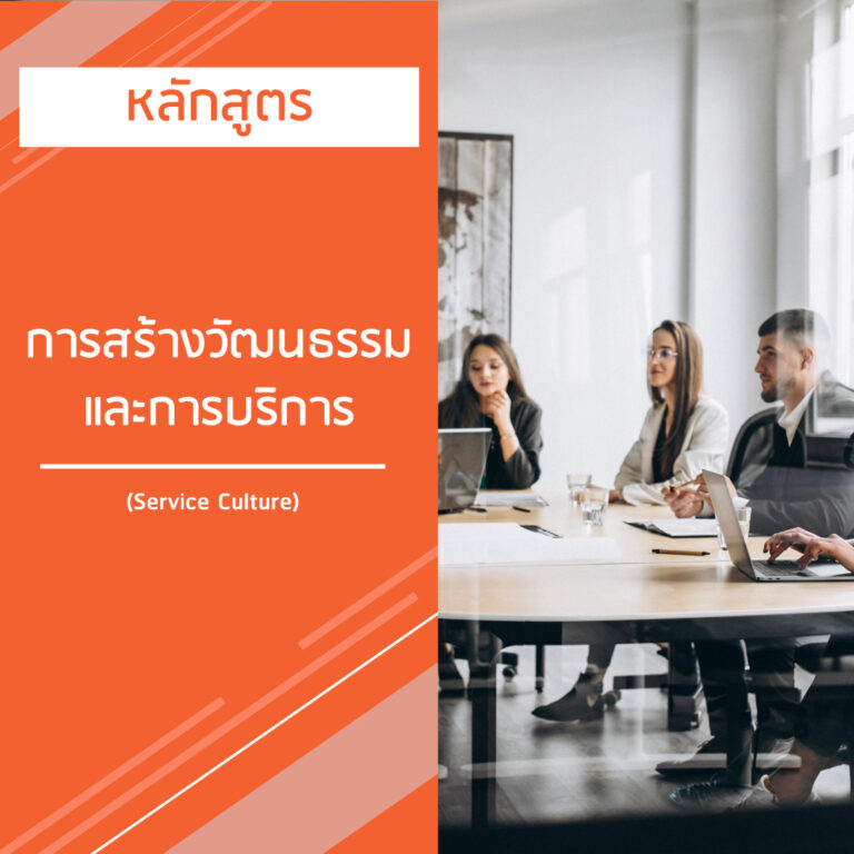 หลักสูตร การสร้างวัฒนธรรมและการบริการ – Service Culture