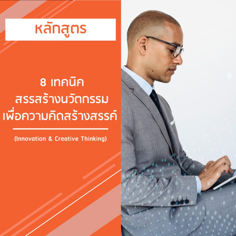 หลักสูตร 8 เทคนิคสรรสร้างนวัตกรรมเพื่อความคิดสร้างสรรค์ – Innovation & Creative Thinking