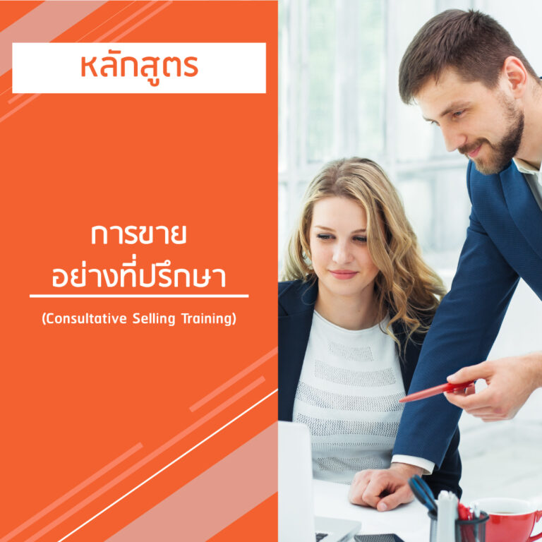 หลักสูตร การขายอย่างที่ปรึกษา – Consultative Selling Training