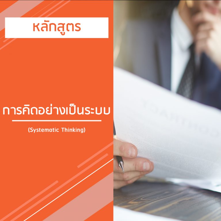 หลักสูตร การคิดอย่างเป็นระบบ – Systematic Thinking