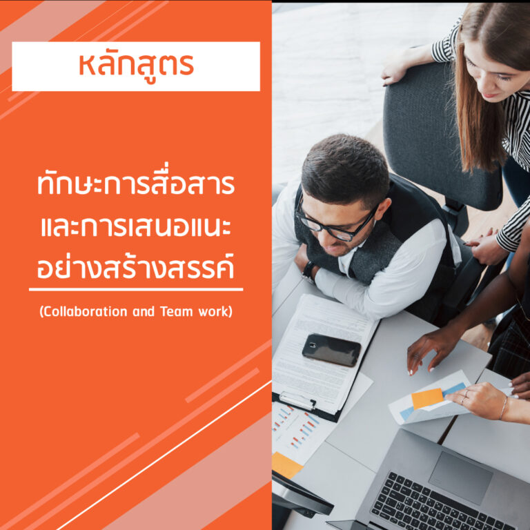หลักสูตร ทักษะการสื่อสารและการเสนอแนะอย่างสร้างสรรค์ – Collaboration and Team work
