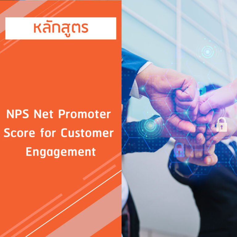 หลักสูตร NPS Net Promoter Score  for Customer Engagement