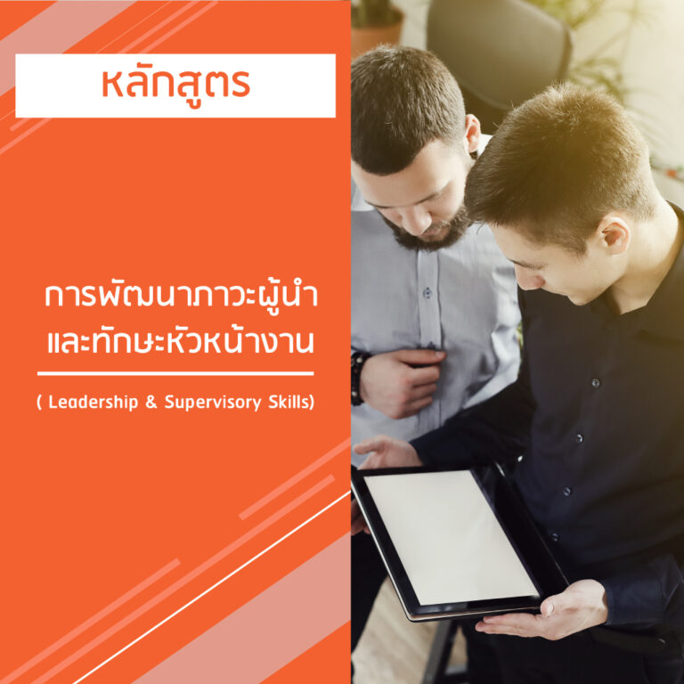 หลักสูตร การพัฒนาภาวะผู้นํา และทักษะหัวหน้างาน – LEADERSHIP & SUPERVISORY SKILLS
