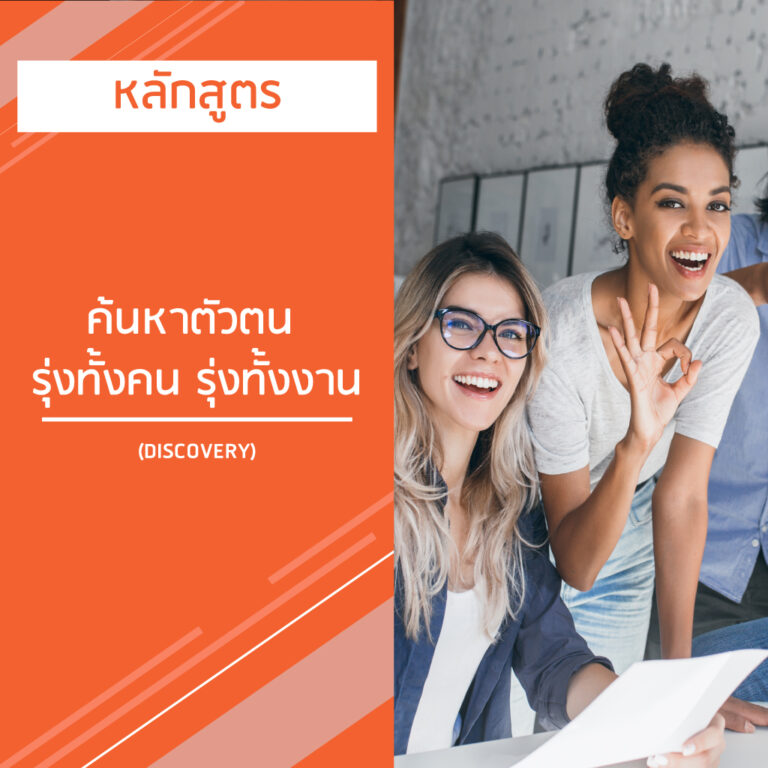 หลักสูตร ค้นหาตัวตน รุ่งทั้งคน รุ่งทั้งงาน – DISCOVERY