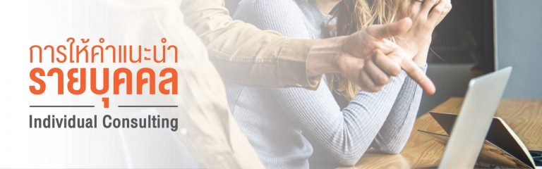 การให้คำแนะนำรายบุคคล (Individual Consulting)