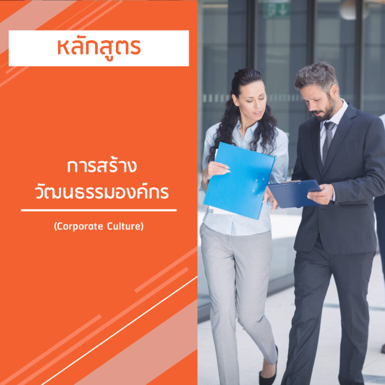 หลักสูตร การสร้างวัฒนธรรมองค์กร – Corporate Culture