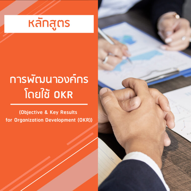 หลักสูตร การพัฒนาองค์กรโดยใช้ OKR – Objective & Key Results for Organization Development (OKR)