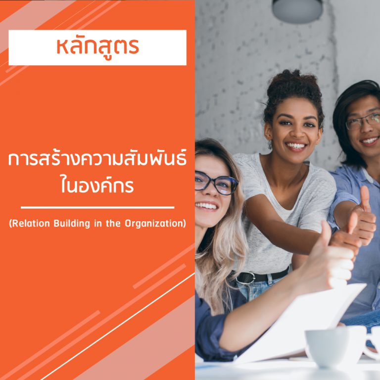 หลักสูตร การสร้างความสัมพันธ์ในองค์กร – Relation Building in the Organization