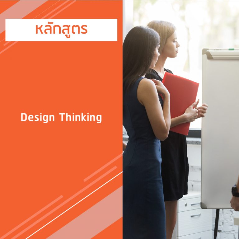 หลักสูตร Design Thinking