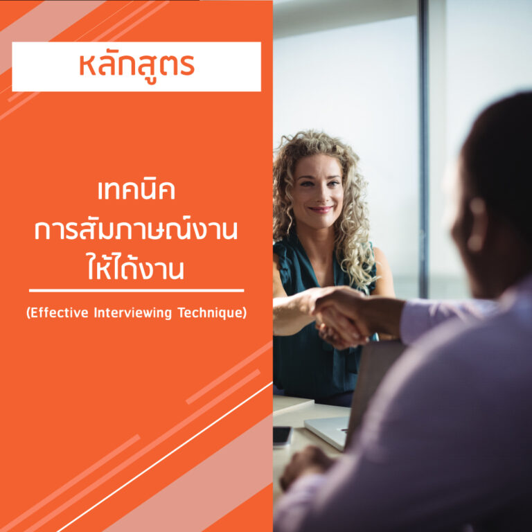 หลักสูตร เทคนิคการสัมภาษณ์งานให้ได้งาน – Effective Interviewing Technique