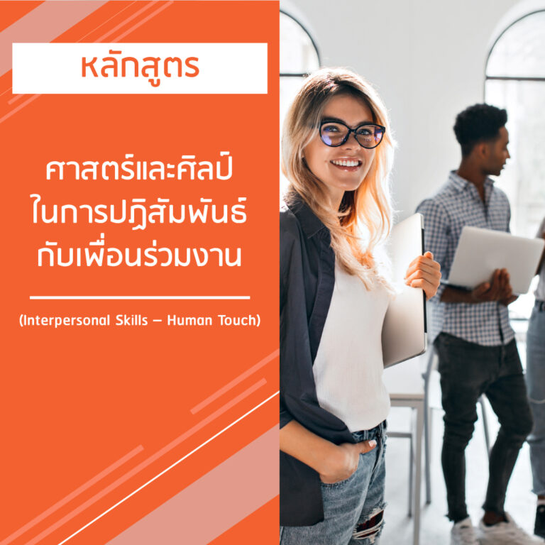หลักสูตร ศาสตร์และศิลป์ในการปฏิสัมพันธ์กับเพื่อนร่วมงาน – Interpersonal Skills – Human Touch