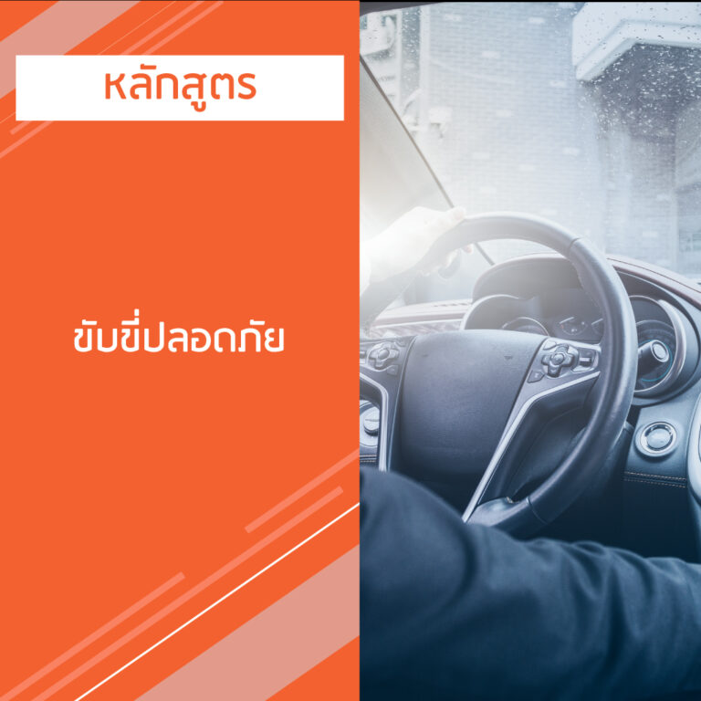 หลักสูตร ขับขี่ปลอดภัย