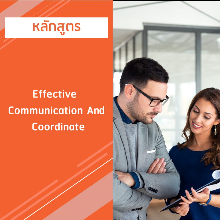 หลักสูตร Effective Communication And Coordinate