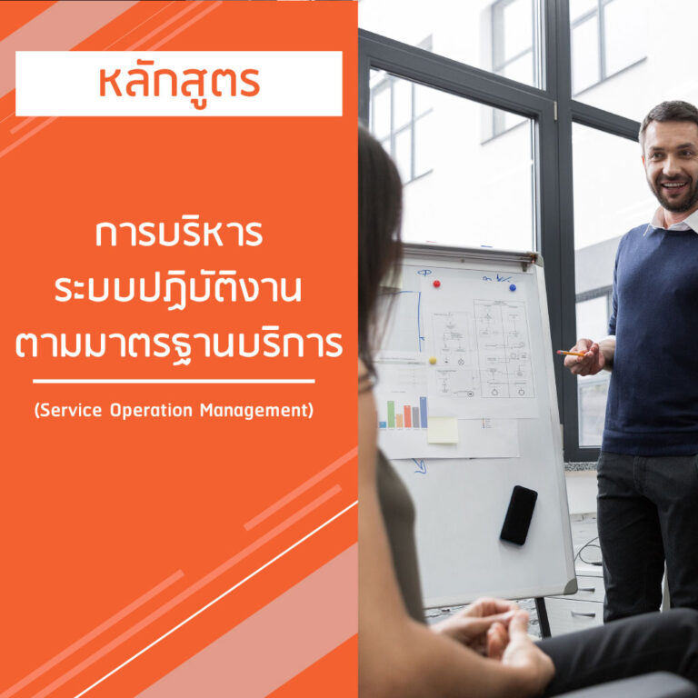 หลักสูตร การบริหารระบบปฏิบัติงาน ตามมาตรฐานบริการ – Service Operation Management