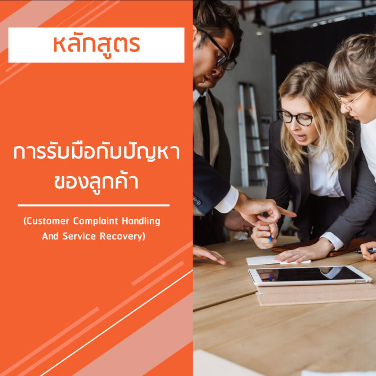หลักสูตร การรับมือกับปัญหาของลูกค้า – Customer Complaint Handling And Service Recovery