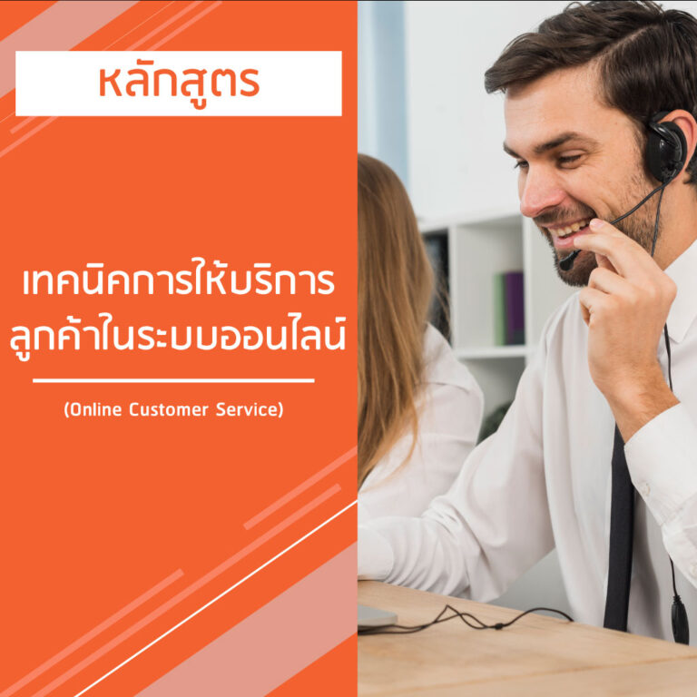 หลักสูตร เทคนิคการให้บริการลูกค้า ในระบบออนไลน์ – Online Customer Service