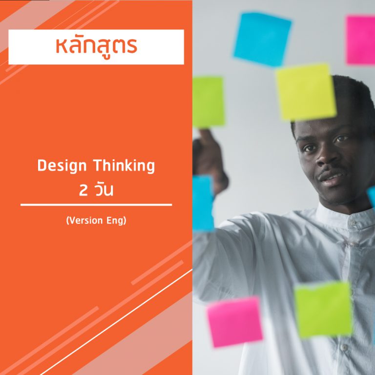 หลักสูตร Design Thinking 2 วัน – Version Eng