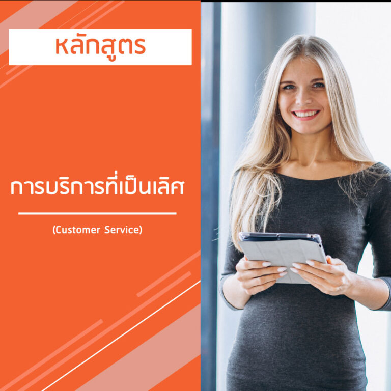 หลักสูตร การบริการที่เป็นเลิศ – Customer Service