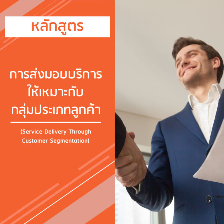 หลักสูตร การส่งมอบบริการให้เหมาะกับกลุ่มประเภทลูกค้า – Service Delivery Through Customer Segmentation