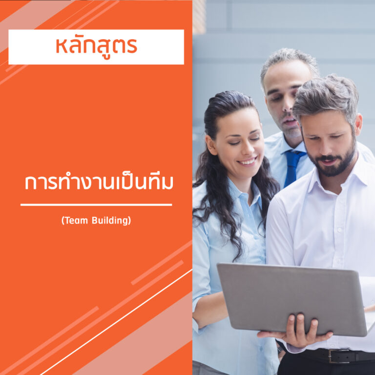 หลักสูตร การทำงานเป็นทีม – Team Building