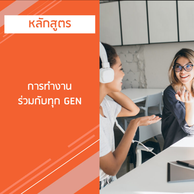 หลักสูตร การทำงาน ร่วมกับทุก GEN