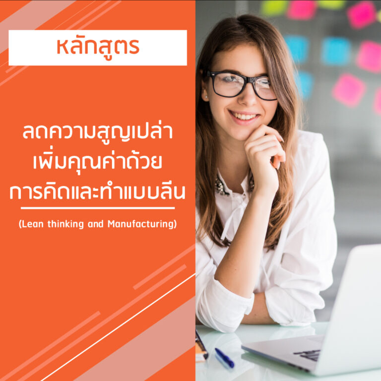 หลักสูตร ลดความสูญเปล่า เพิ่มคุณค่าด้วยการคิดและทําแบบลีน – Lean thinking and Manufacturing