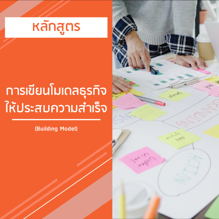 หลักสูตร การเขียนโมเดลธุรกิจ ให้ประสบความสำเร็จ – Building Model