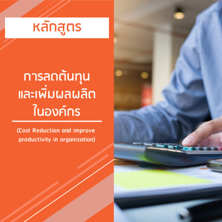 หลักสูตร การลดต้นทุน และเพิ่มผลผลิตในองค์กร – Cost Reduction and improve productivity in organization