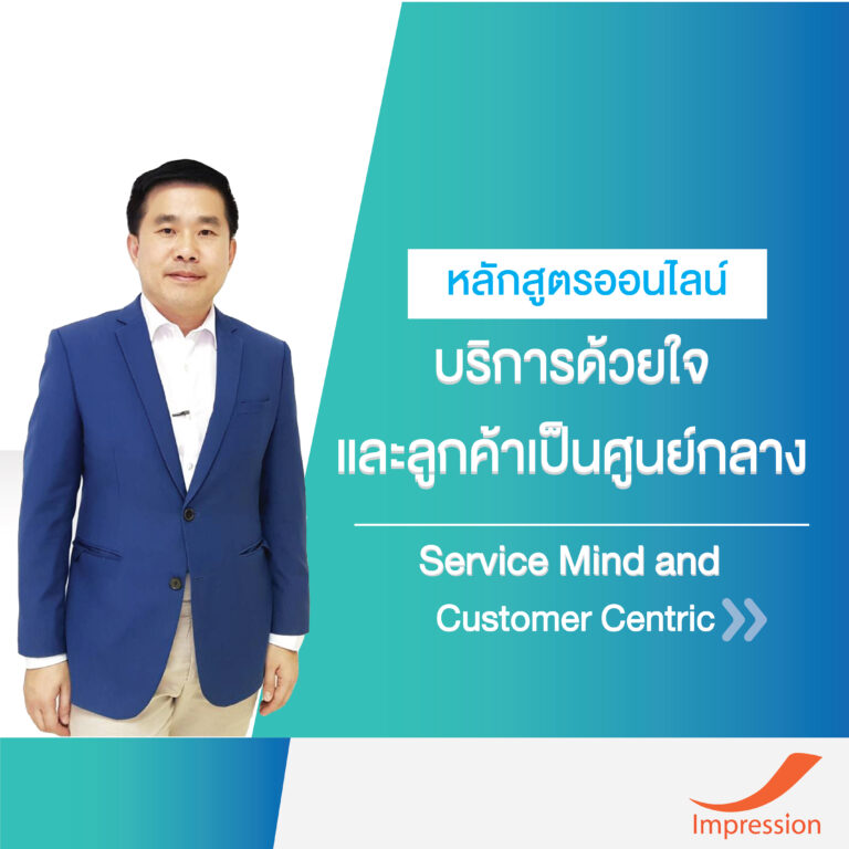 หลักสูตรออนไลน์ บริการด้วยใจ และลูกค้า เป็นศูนย์กลาง – Service Mind and Customer Centric