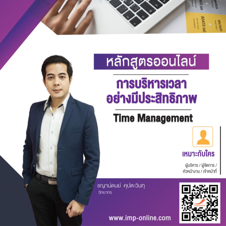 หลักสูตรออนไลน์ การบริหารเวลาอย่างมีประสิทธิภาพ – Time Management
