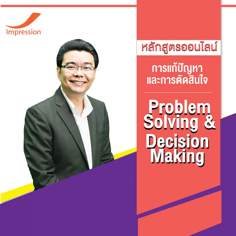 หลักสูตรออนไลน์ การแก้ปัญหาและตัดสินใจ – Problem Solving & Decision Making