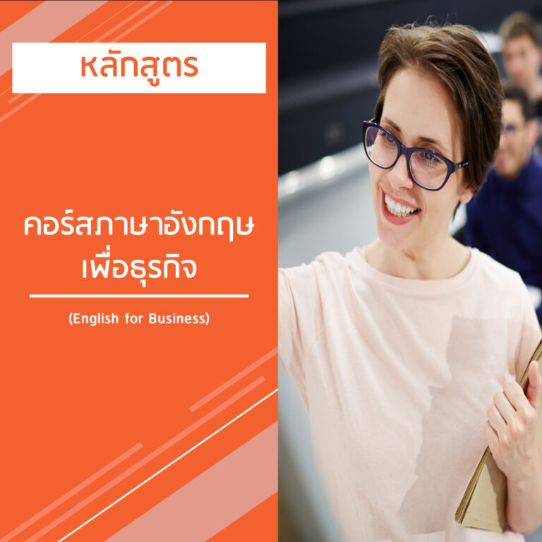 หลักสูตร คอร์สภาษาอังกฤษเพื่อธุรกิจ – English for Business