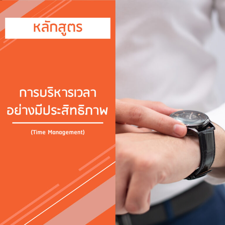 หลักสูตร การบริหารเวลา อย่างมีประสิทธิภาพ – Time Management