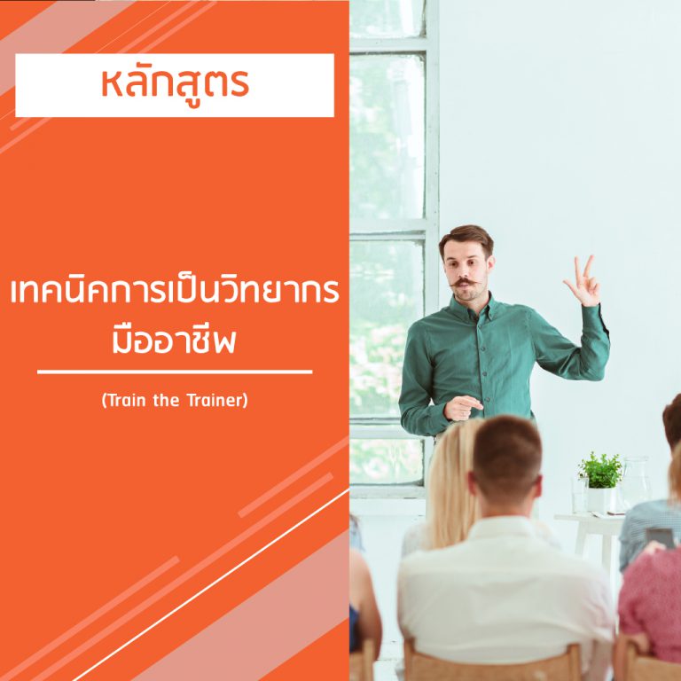 หลักสูตร เทคนิคการเป็นวิทยากร มืออาชีพ – Train the Trainer