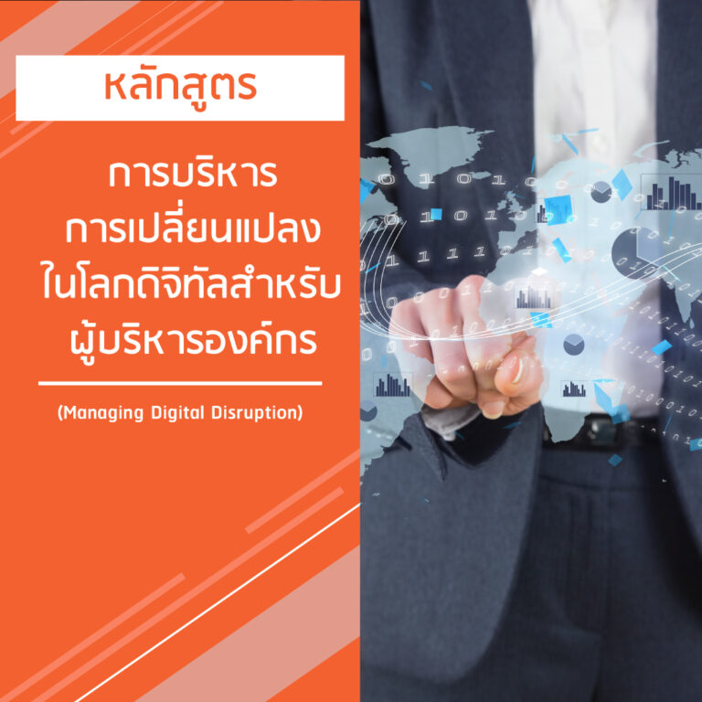 หลักสูตร การบริหารการเปลี่ยนแปลง ในโลกดิจิทัลสําหรับ ผู้บริหารองค์กร – Managing Digital Disruption