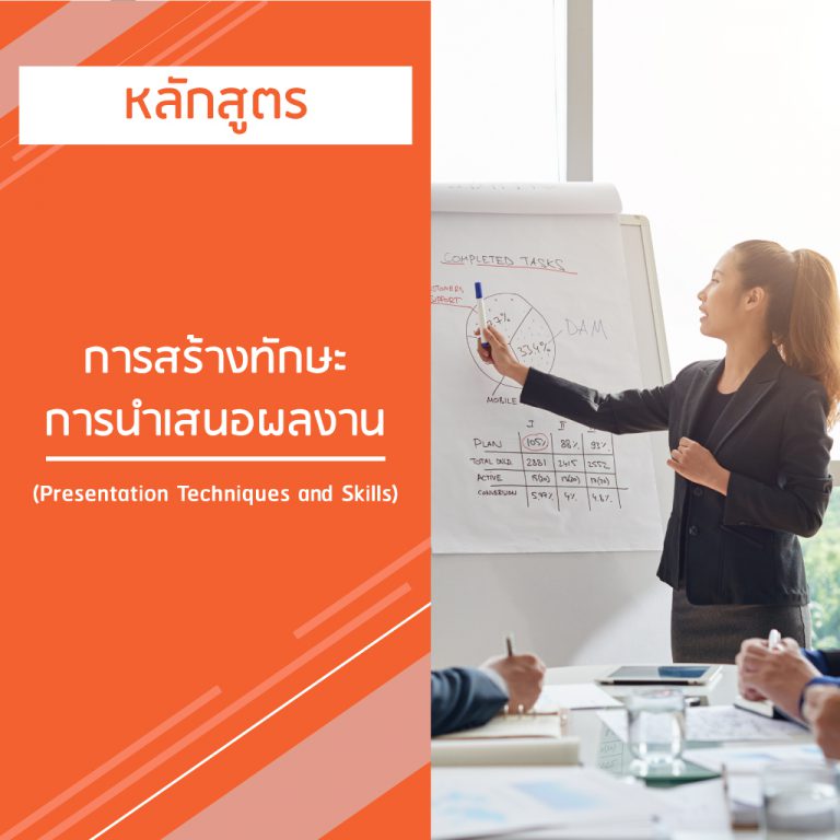 หลักสูตร การสร้างทักษะการนำเสนอผลงาน – Presentation Techniques and Skills