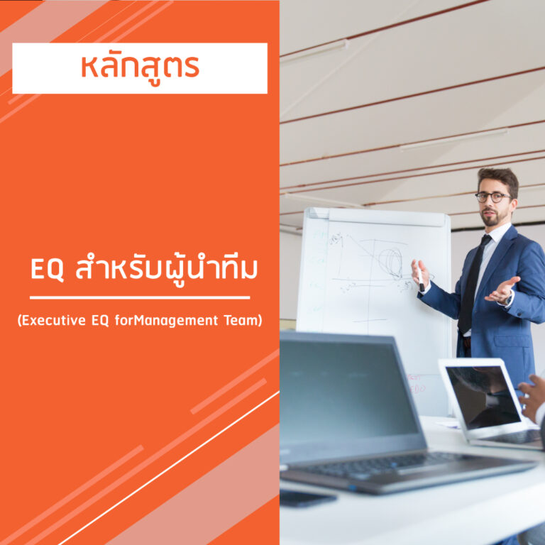 หลักสูตร EQ สําหรับผู้นําทีม – Executive EQ for Management Team