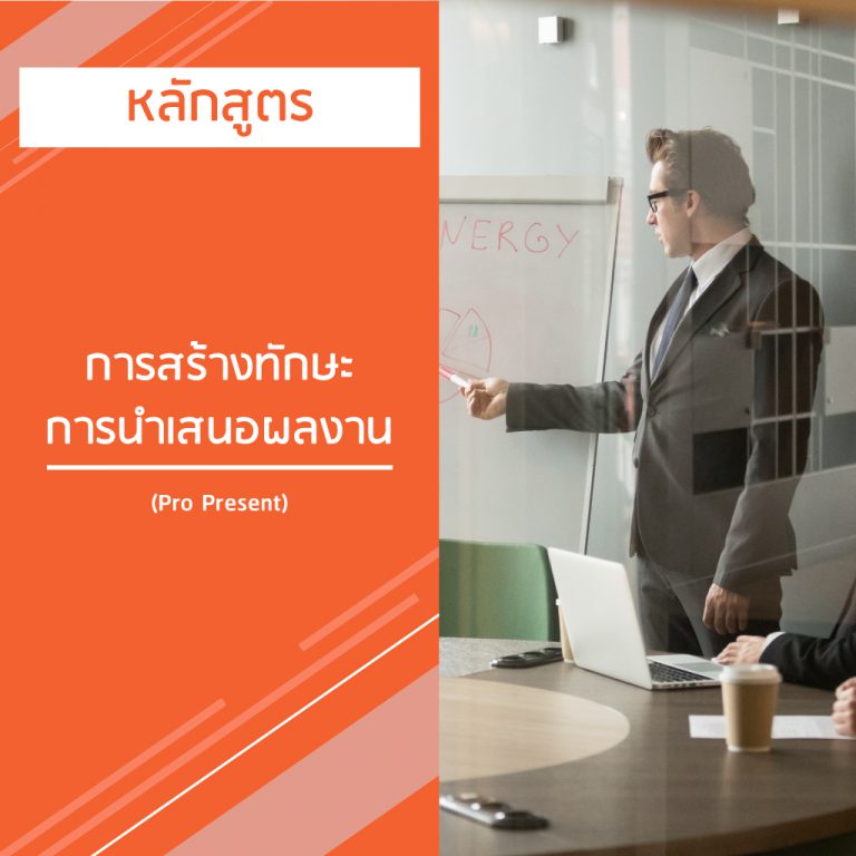 หลักสูตร การสร้างทักษะการนำเสนอผลงาน – Pro Present
